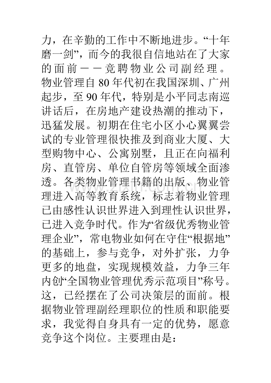 物业公司副经理竞聘书.doc_第2页