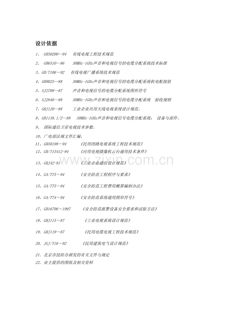 五星级饭店弱电工程设计方案.doc_第3页