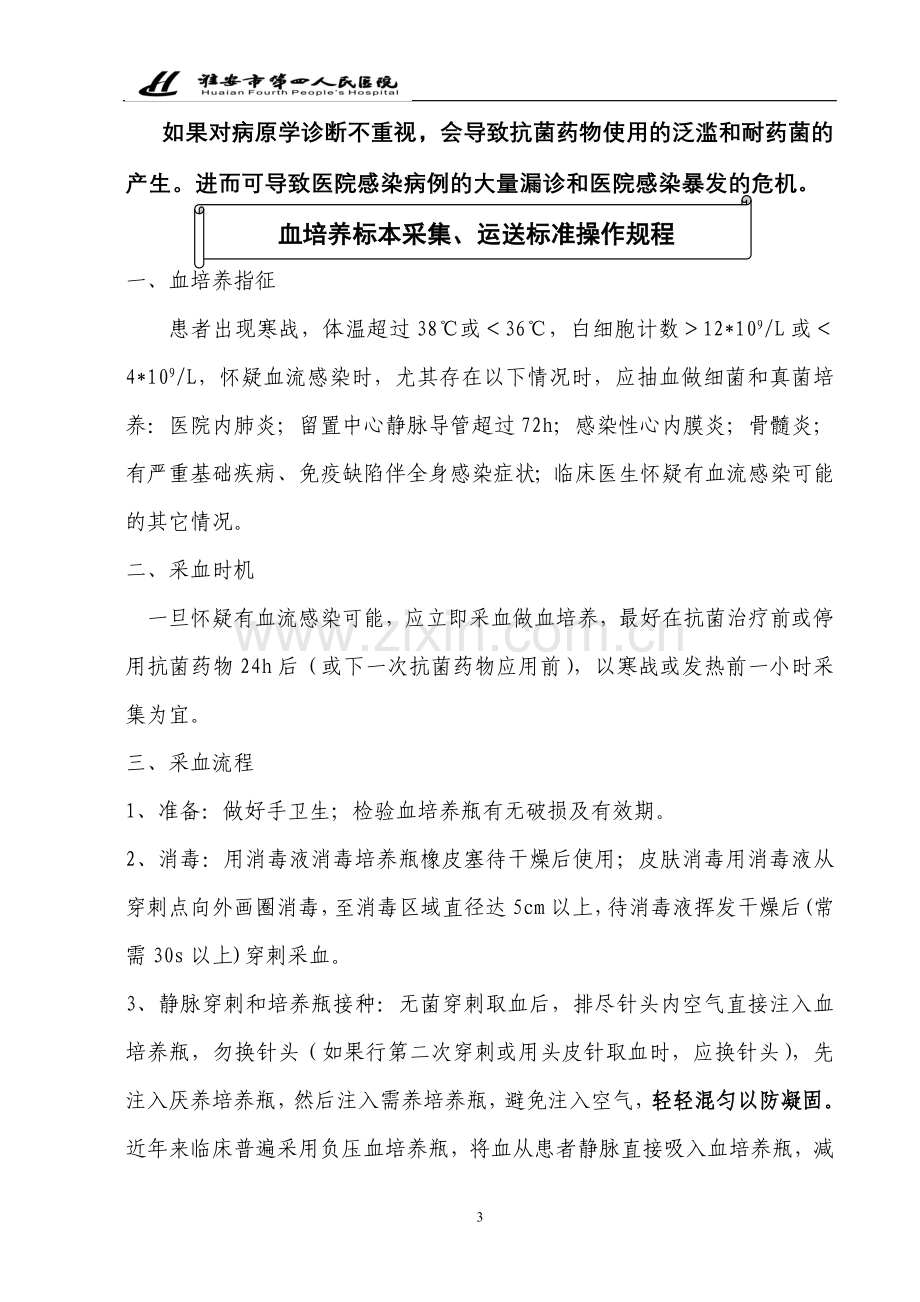 血培养标本采集运送与报告标准操作规程.doc_第1页