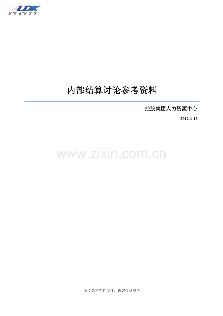 内部结算讨论参考资料.docx_第1页