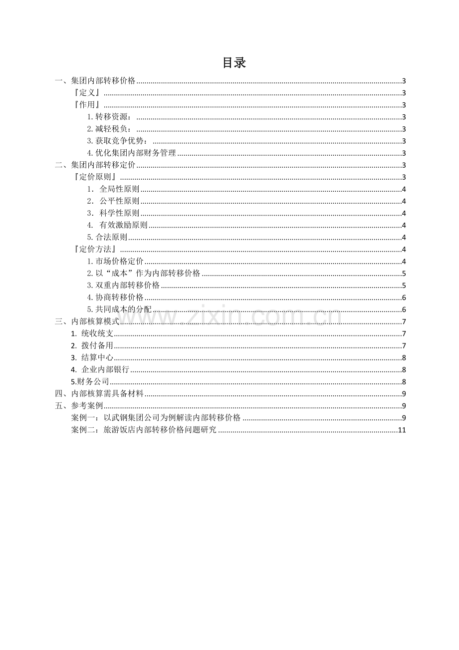 内部结算讨论参考资料.docx_第2页