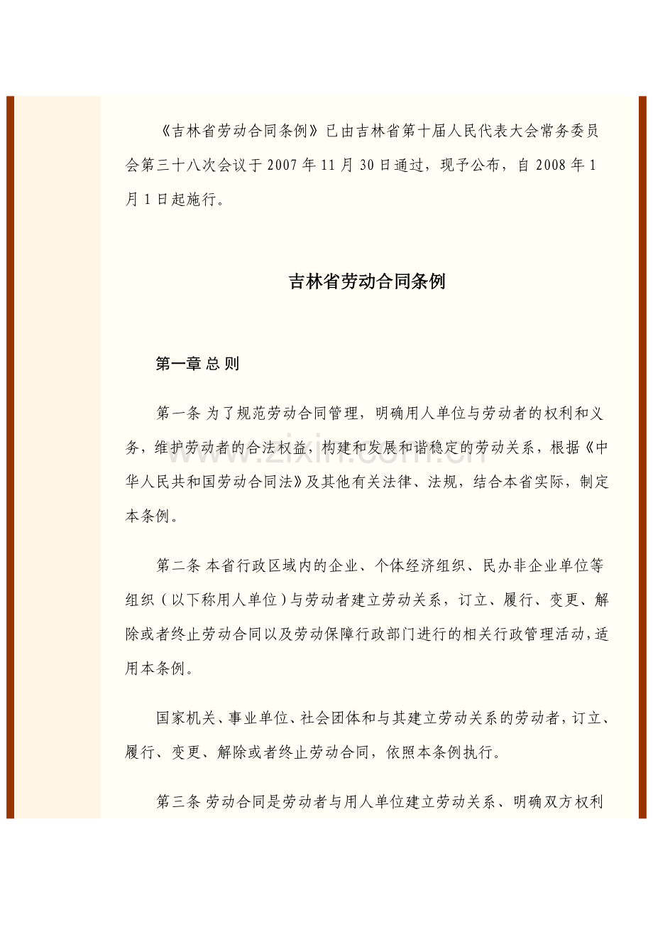 吉林省劳动合同条例1.doc_第1页