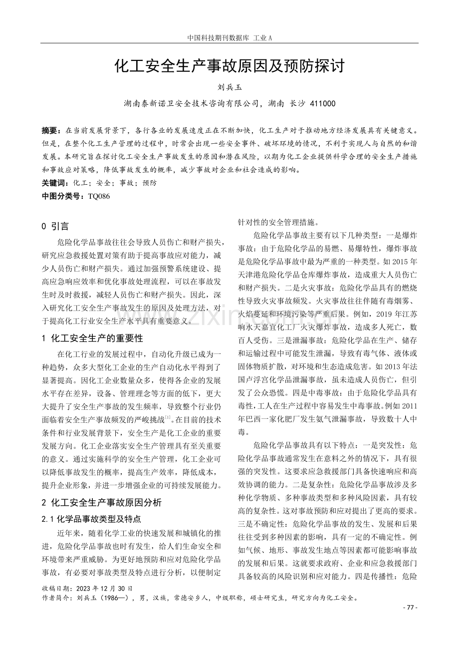 化工安全生产事故原因及预防探讨.pdf_第1页