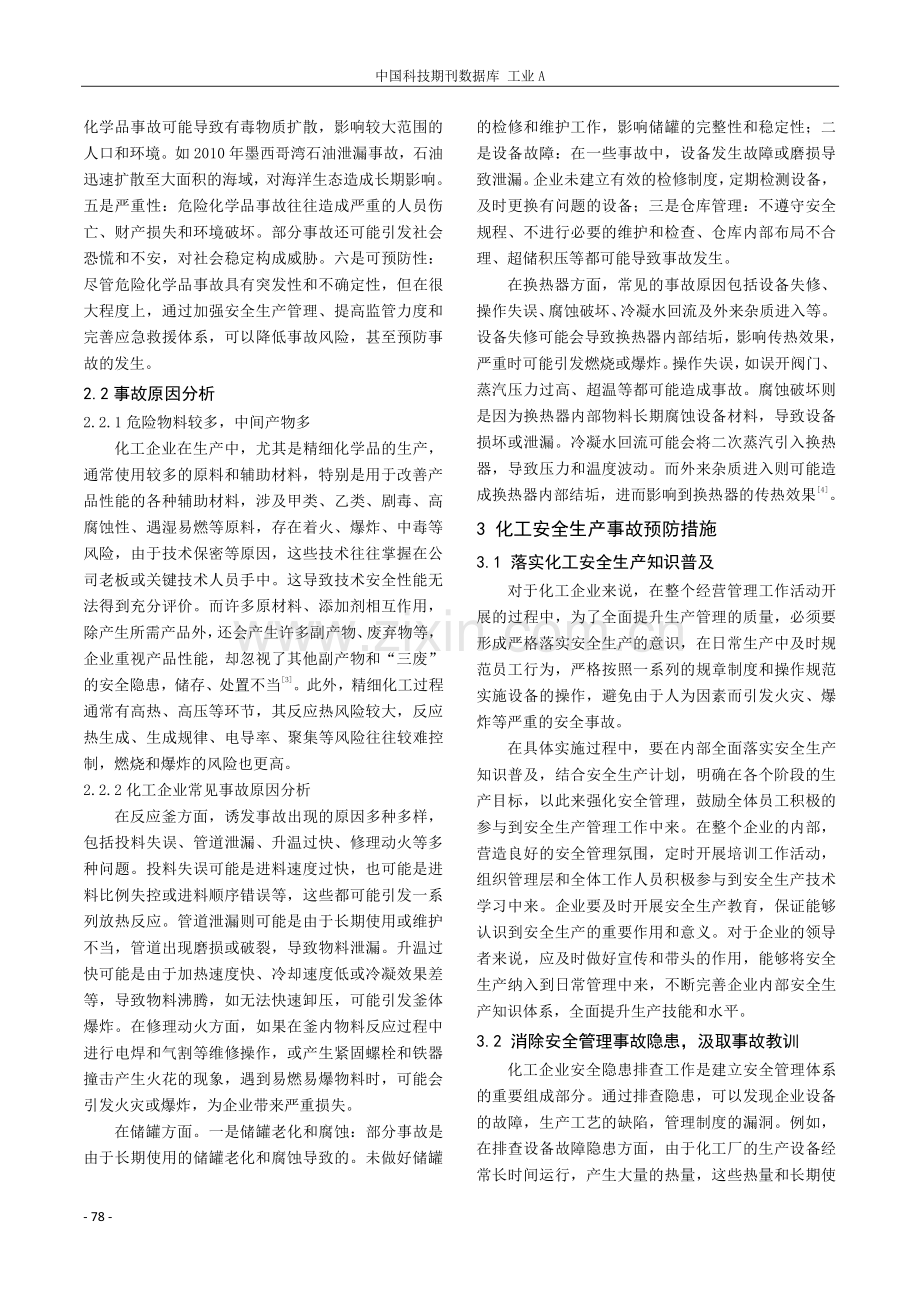 化工安全生产事故原因及预防探讨.pdf_第2页