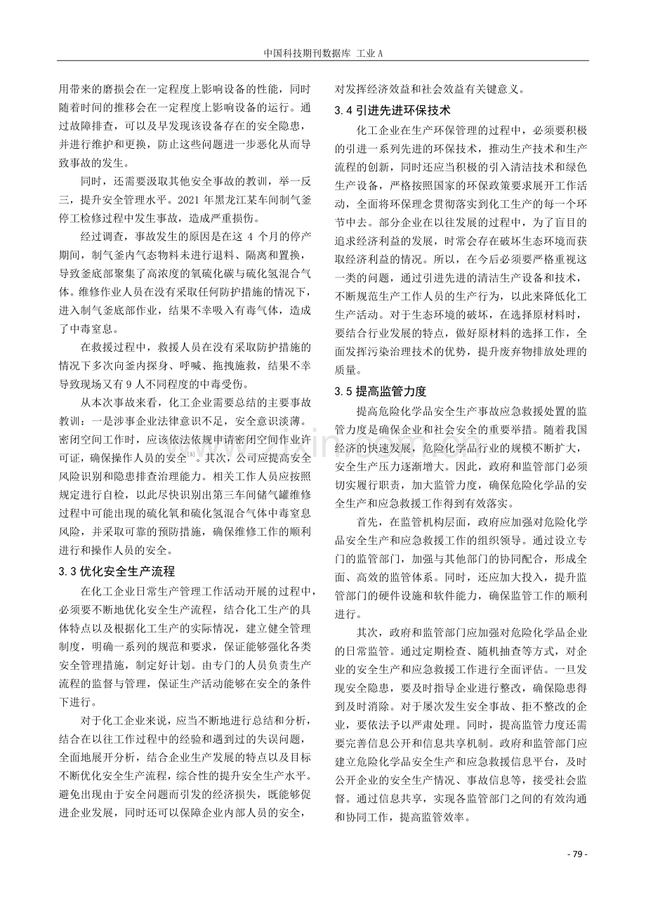 化工安全生产事故原因及预防探讨.pdf_第3页