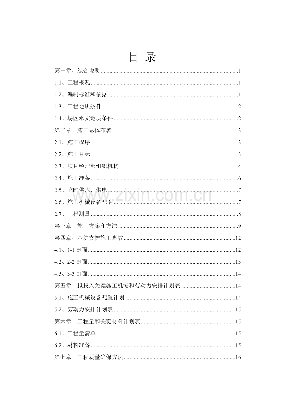 项目基坑支护工程专项施工方案样本.doc_第2页