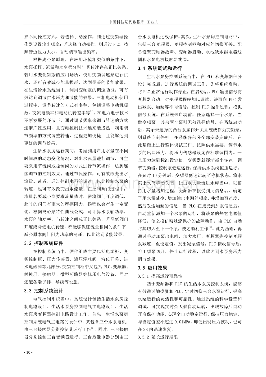 变频器和PLC在生活水泵房的应用研究.pdf_第2页