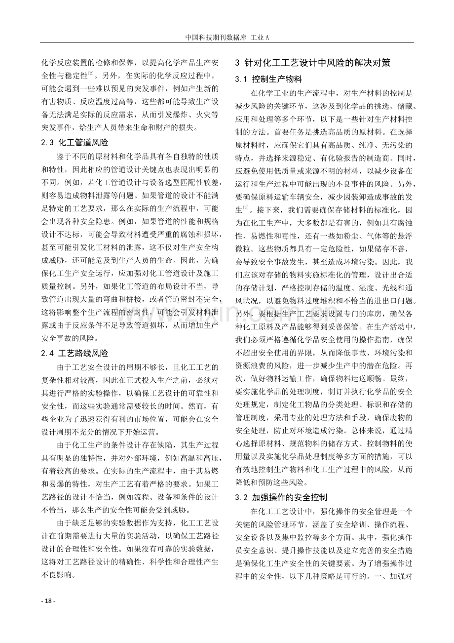 化工工艺安全设计中风险因素识别与控制.pdf_第2页