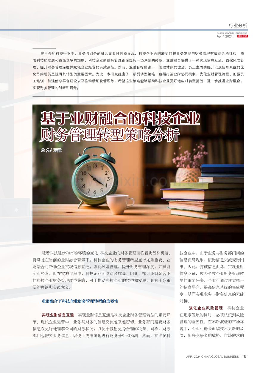 基于业财融合的科技企业财务管理转型策略分析.pdf_第1页