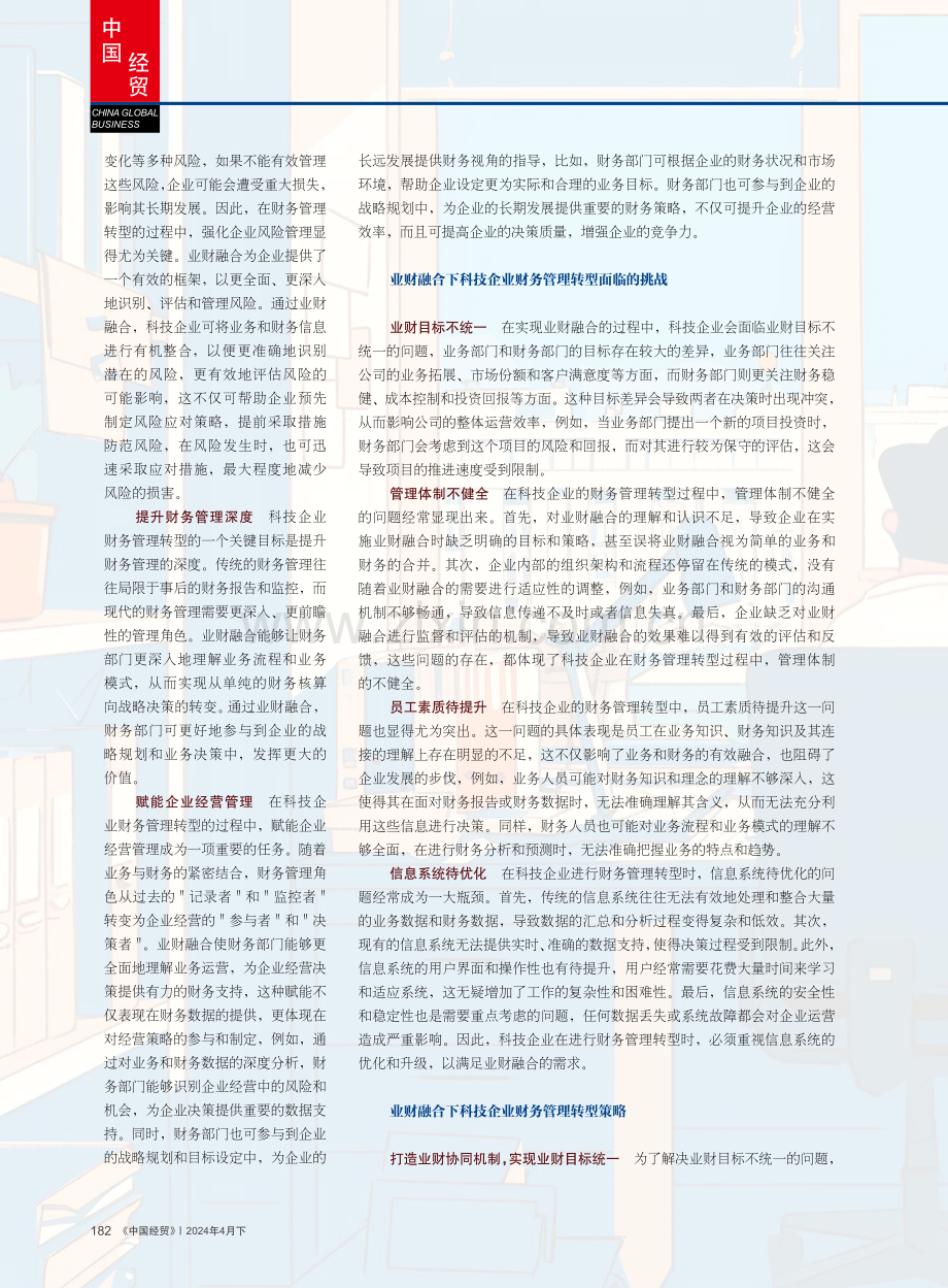 基于业财融合的科技企业财务管理转型策略分析.pdf_第2页