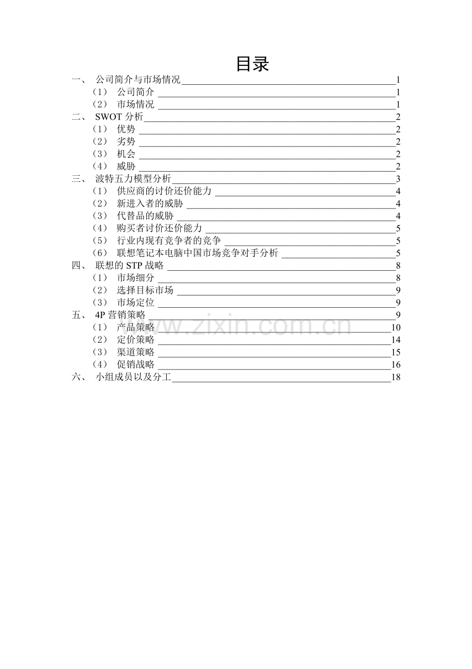 联想笔记本电脑营销策略汇总.doc_第2页