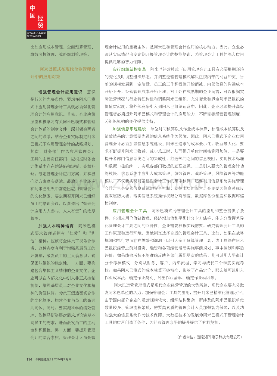 阿米巴模式在现代企业管理会计中的应用.pdf_第3页