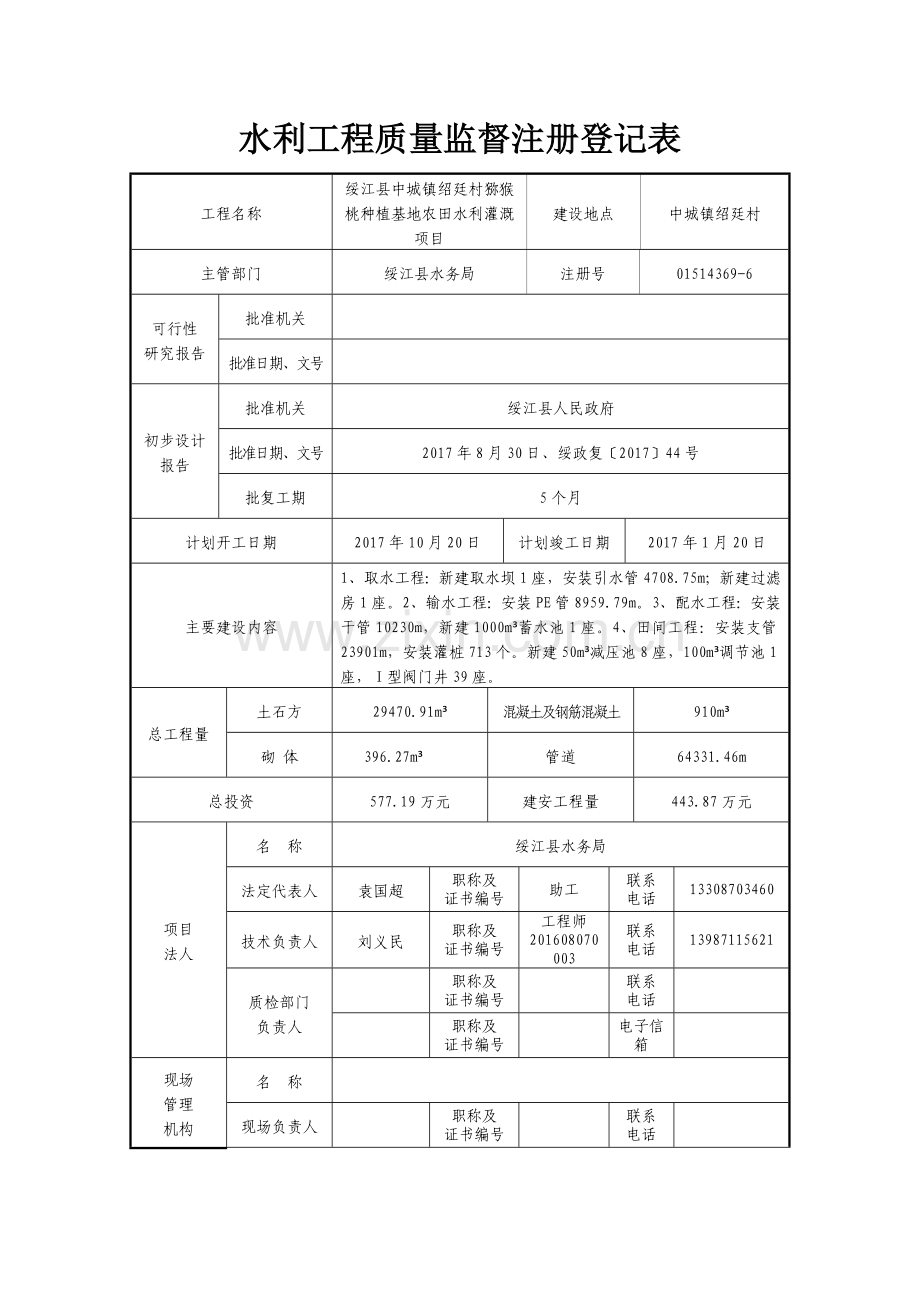 水利工程质量监督注册登记表.doc_第3页