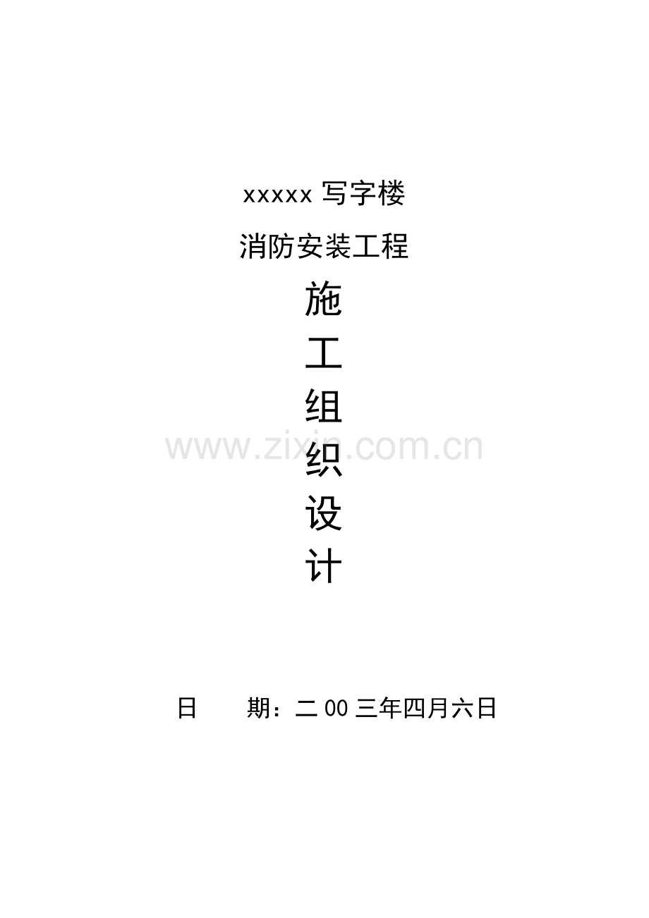 写字楼消防安装工程施工组织设计样本.doc_第1页