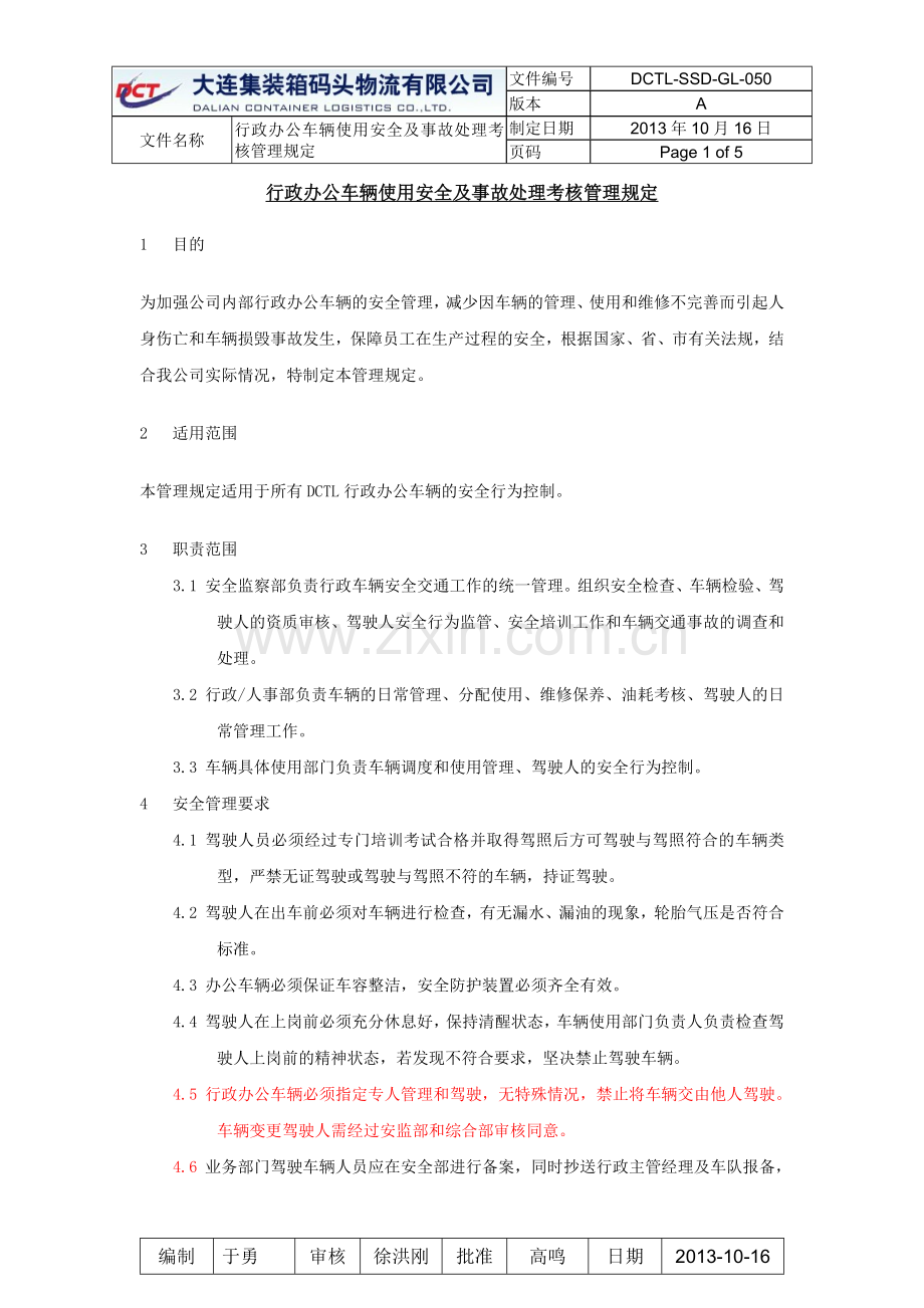 行政办公车辆使用安全及事故处理考核管理规定20131016.doc_第1页