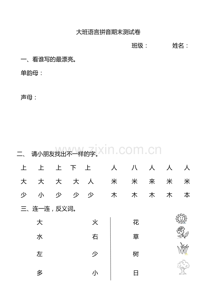 幼儿园大班语言拼音期末测试卷.docx_第1页