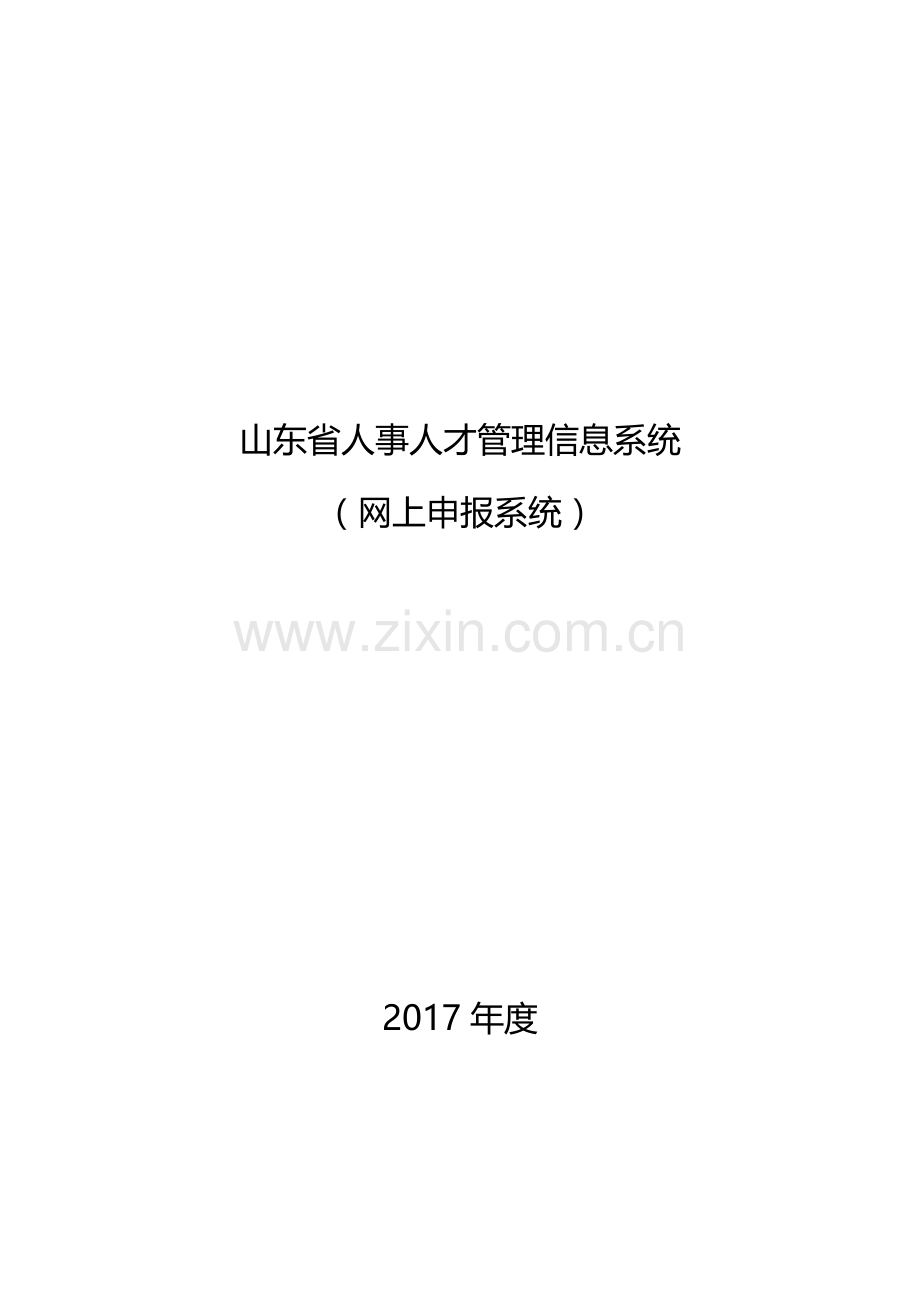 山东省人事人才管理信息系统登录解读.doc_第1页