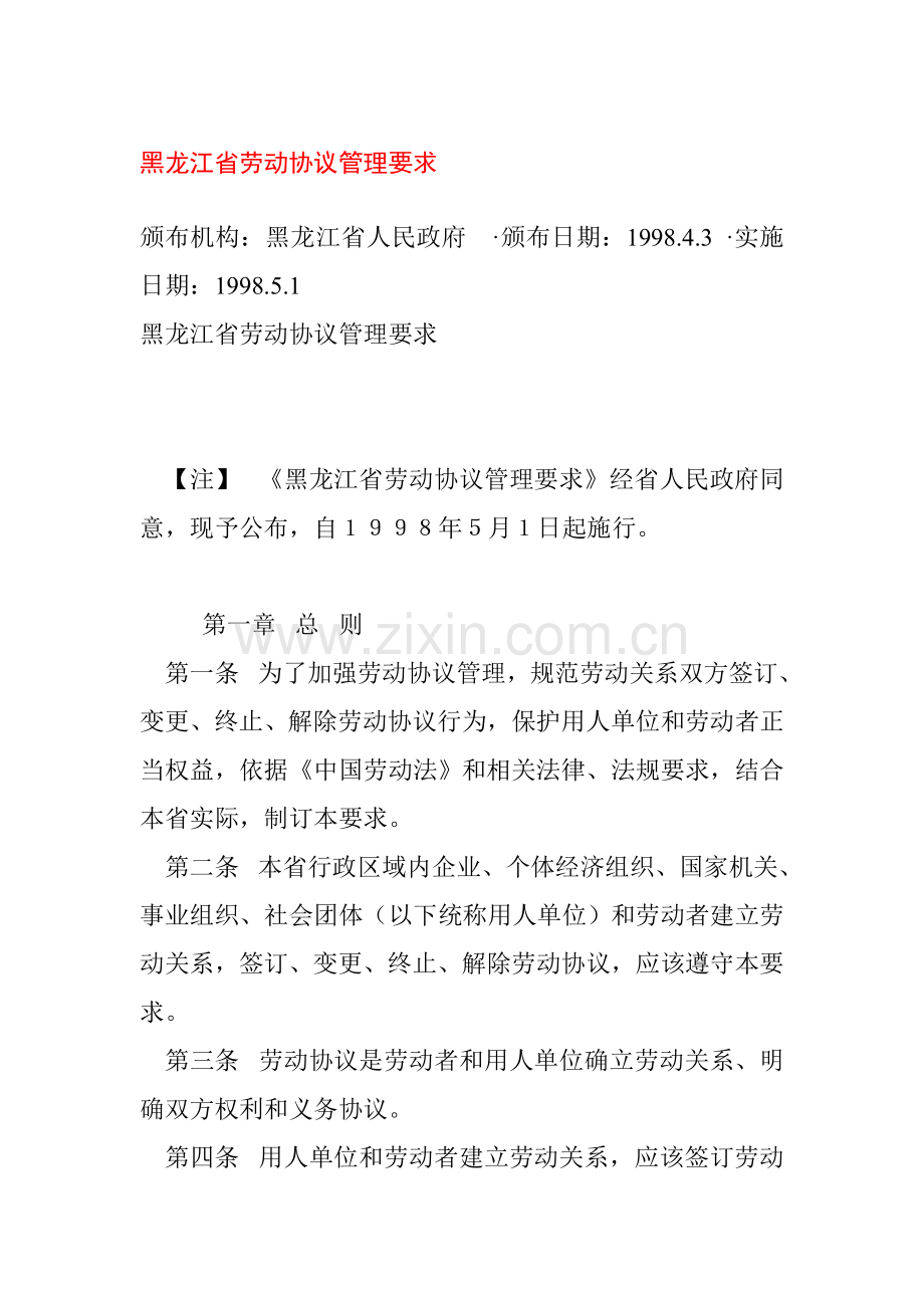 黑龙江省劳动合同管理规定样本.doc_第1页