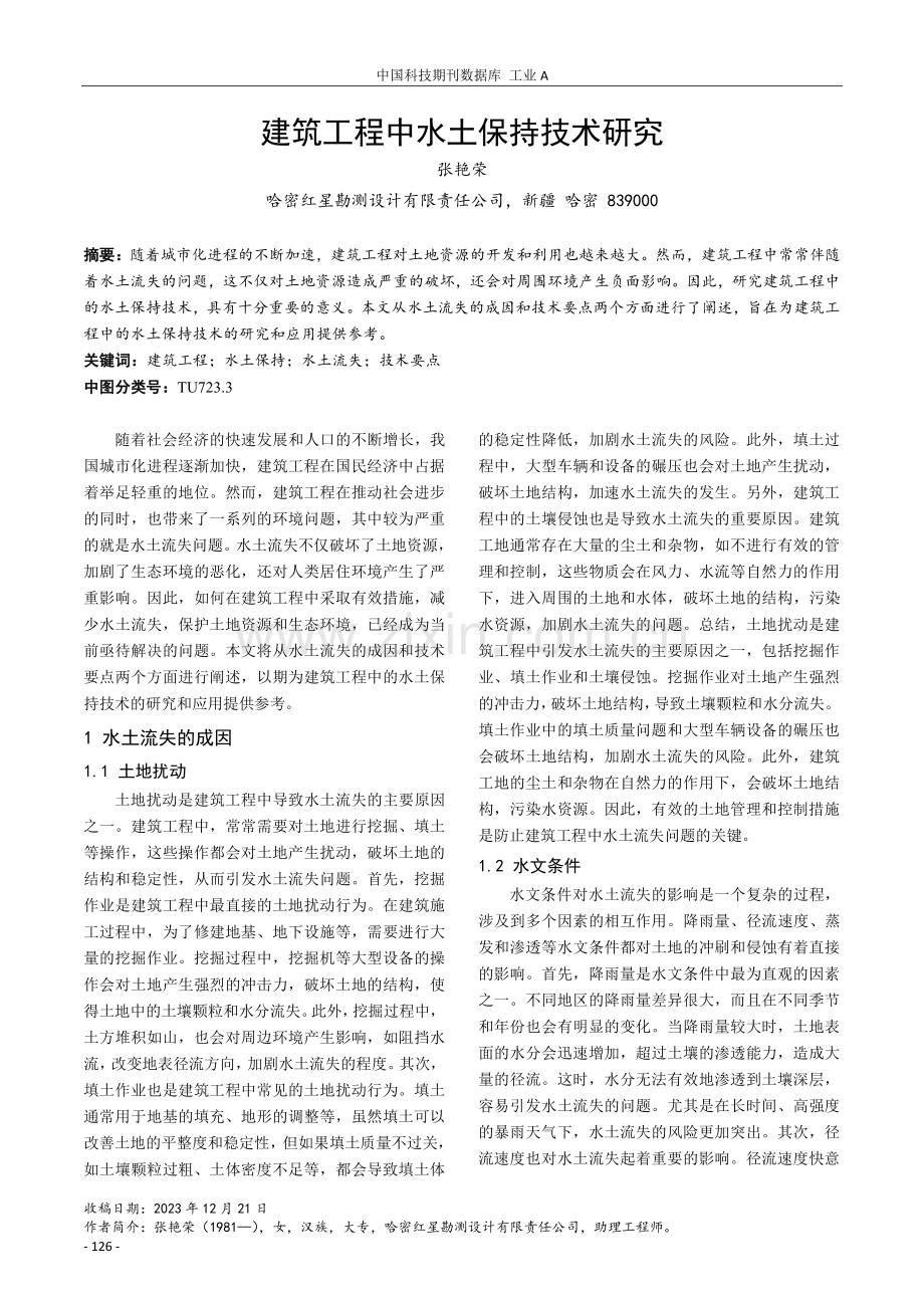 建筑工程中水土保持技术研究.pdf_第1页