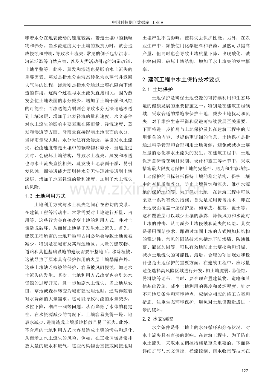 建筑工程中水土保持技术研究.pdf_第2页