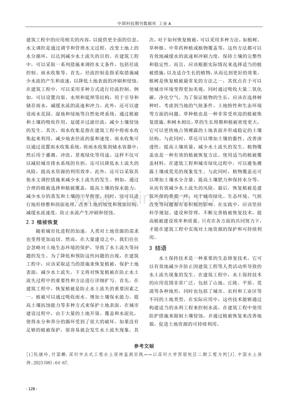 建筑工程中水土保持技术研究.pdf_第3页