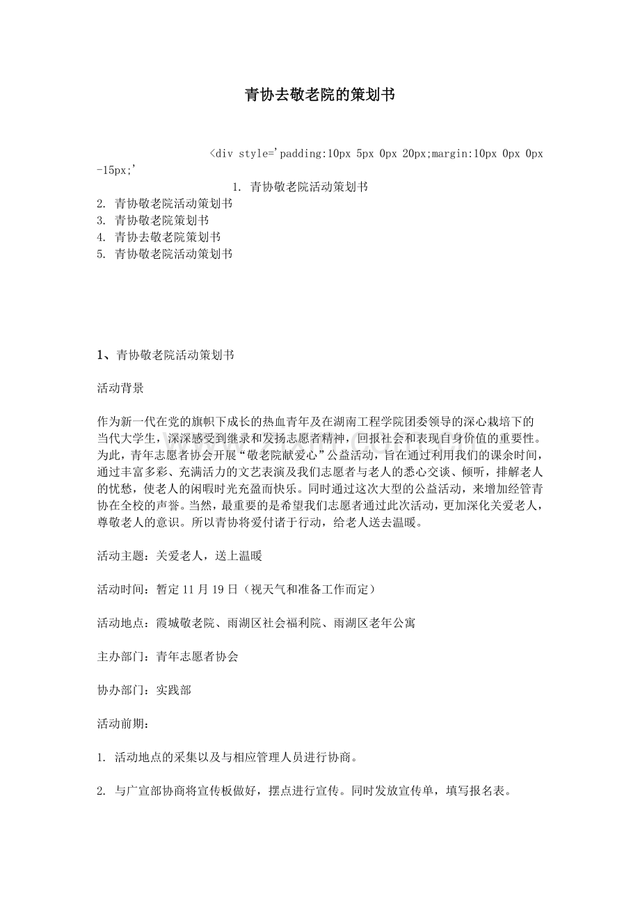 青协去敬老院的策划书.doc_第1页