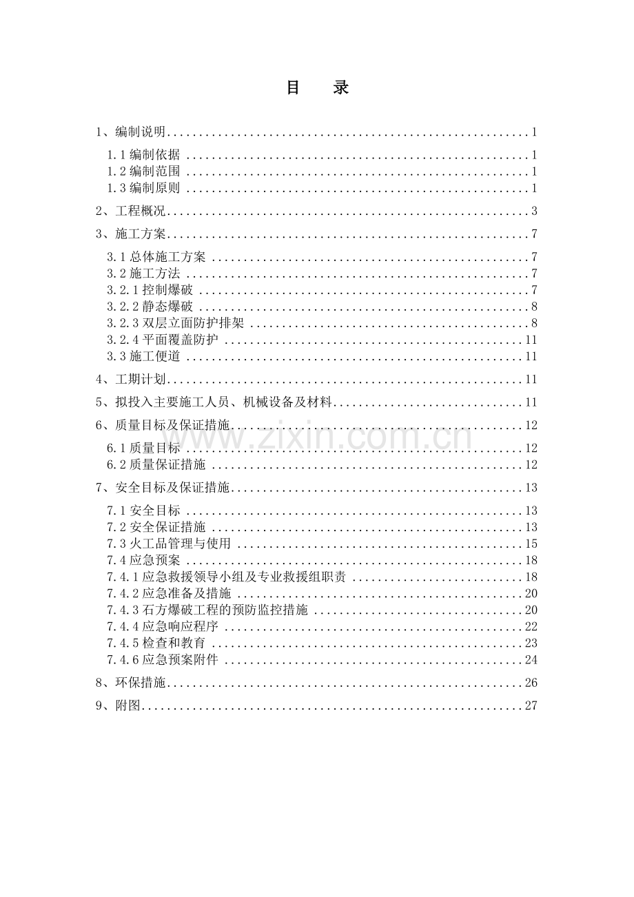 临近既有线路基高边坡爆破施工方案.doc_第1页