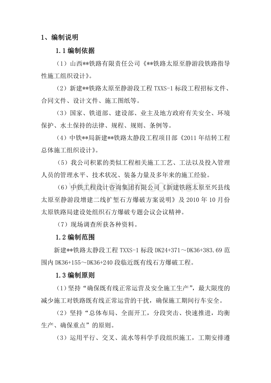 临近既有线路基高边坡爆破施工方案.doc_第2页