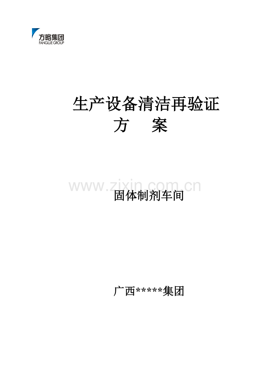 固体制剂车间设备清洁再验证方案及报告样本.doc_第1页