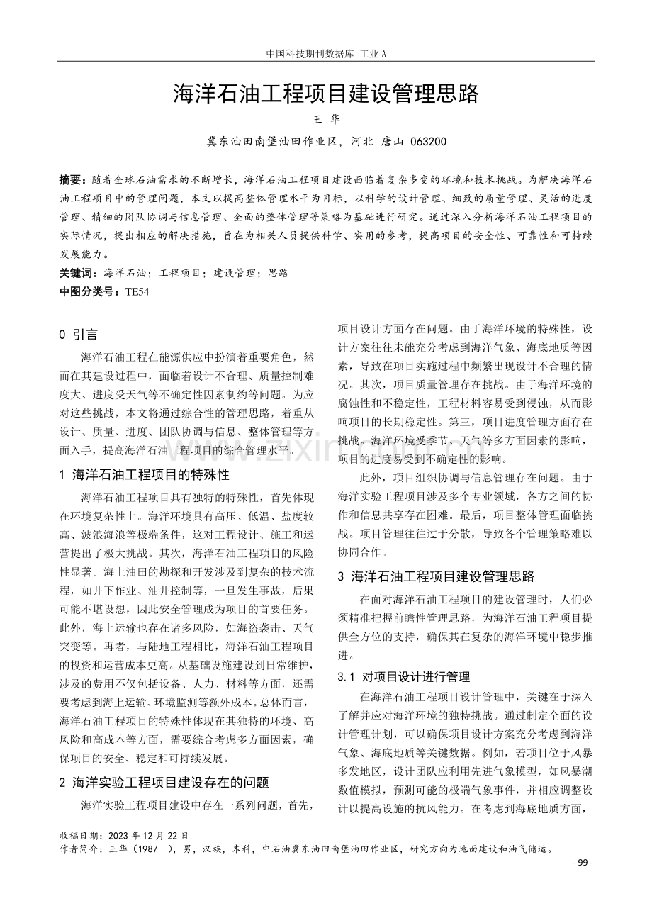 海洋石油工程项目建设管理思路.pdf_第1页