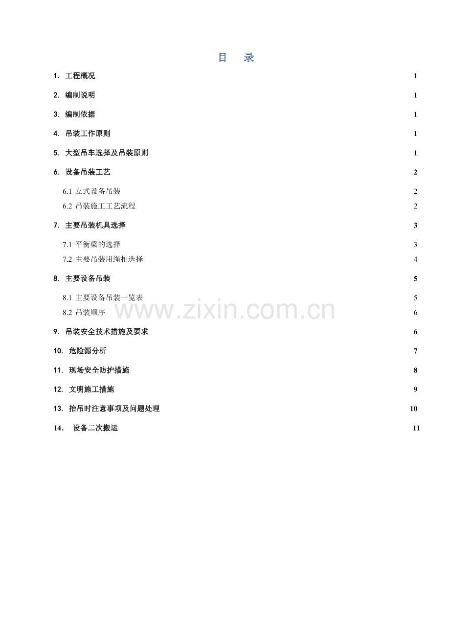 大型储罐吊装方案.doc_第1页