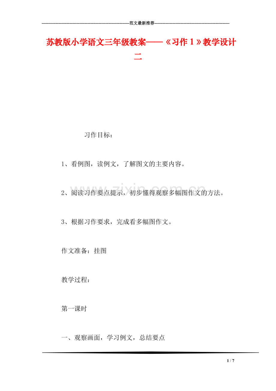 苏教版小学语文三年级教案——《习作1》教学设计二.doc_第1页