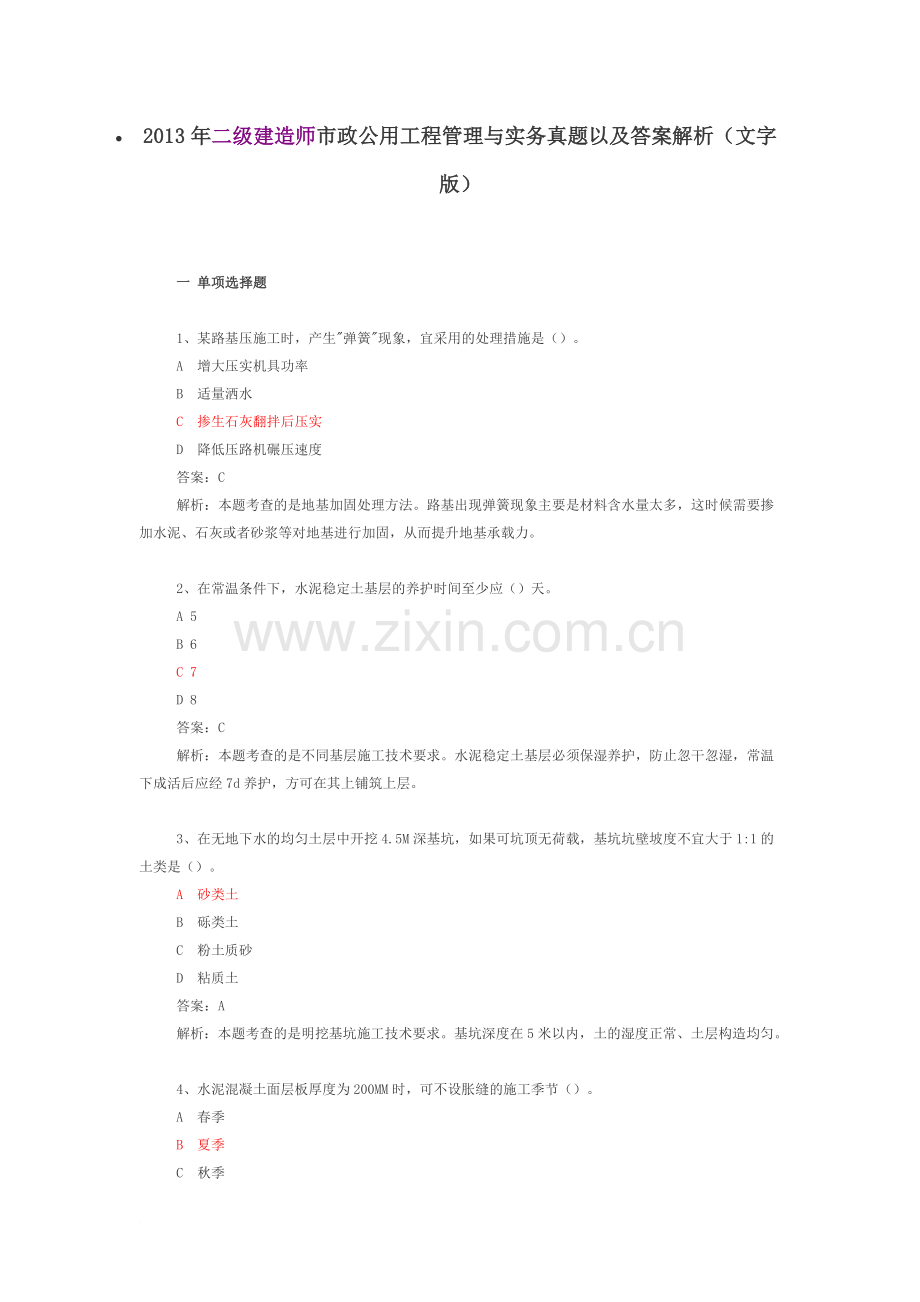 二级建造师市政公用工程管理与实务真题以及答案解析.docx_第1页