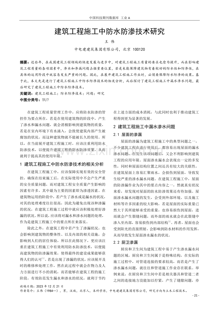 建筑工程施工中防水防渗技术研究.pdf_第1页