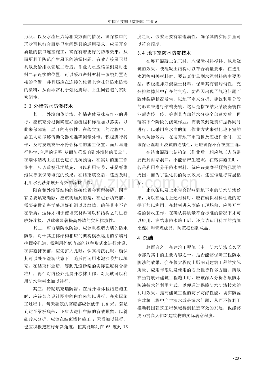 建筑工程施工中防水防渗技术研究.pdf_第3页