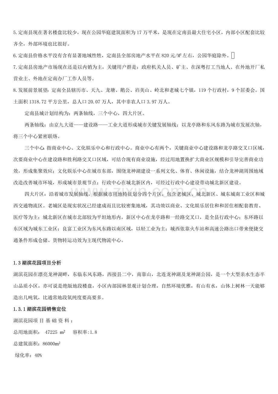 定南县湖滨花园销售策划方案样本.doc_第3页