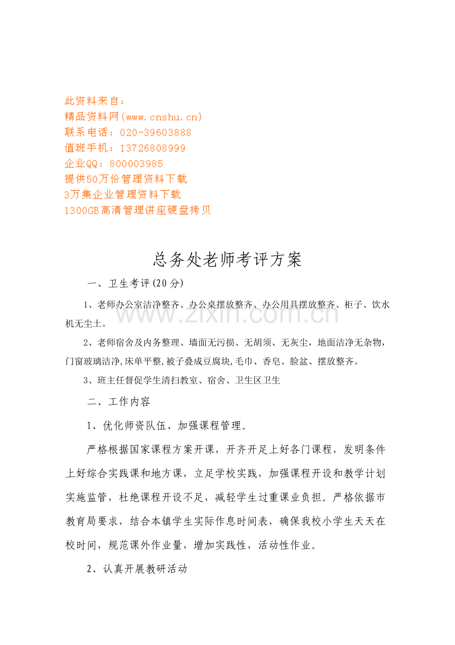 总务处教师考核方案分析样本.doc_第1页