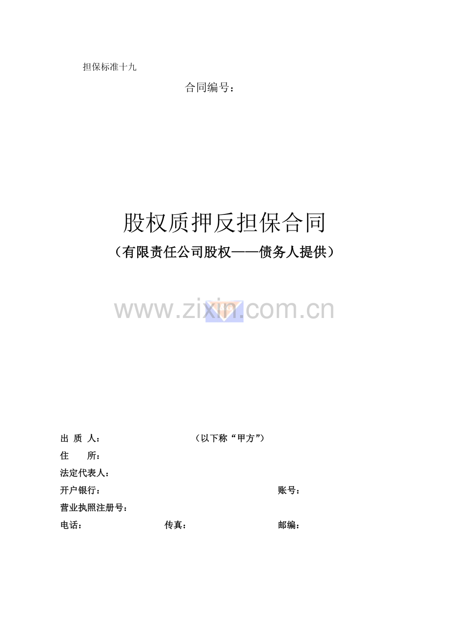 10股权质押反担保合同有限责任公司股权债务人提供.doc_第1页