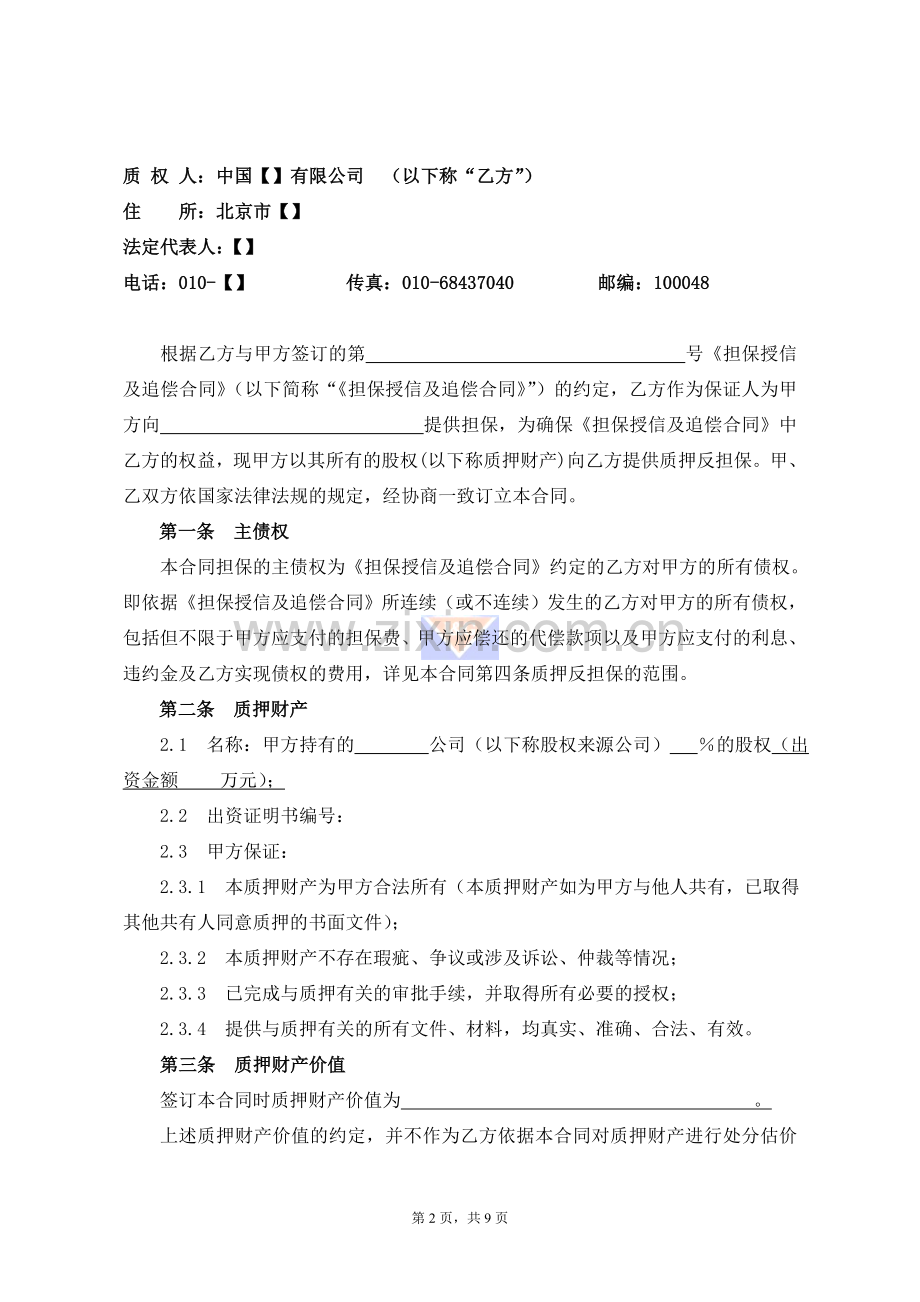 10股权质押反担保合同有限责任公司股权债务人提供.doc_第2页