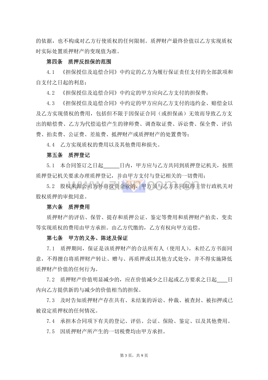 10股权质押反担保合同有限责任公司股权债务人提供.doc_第3页