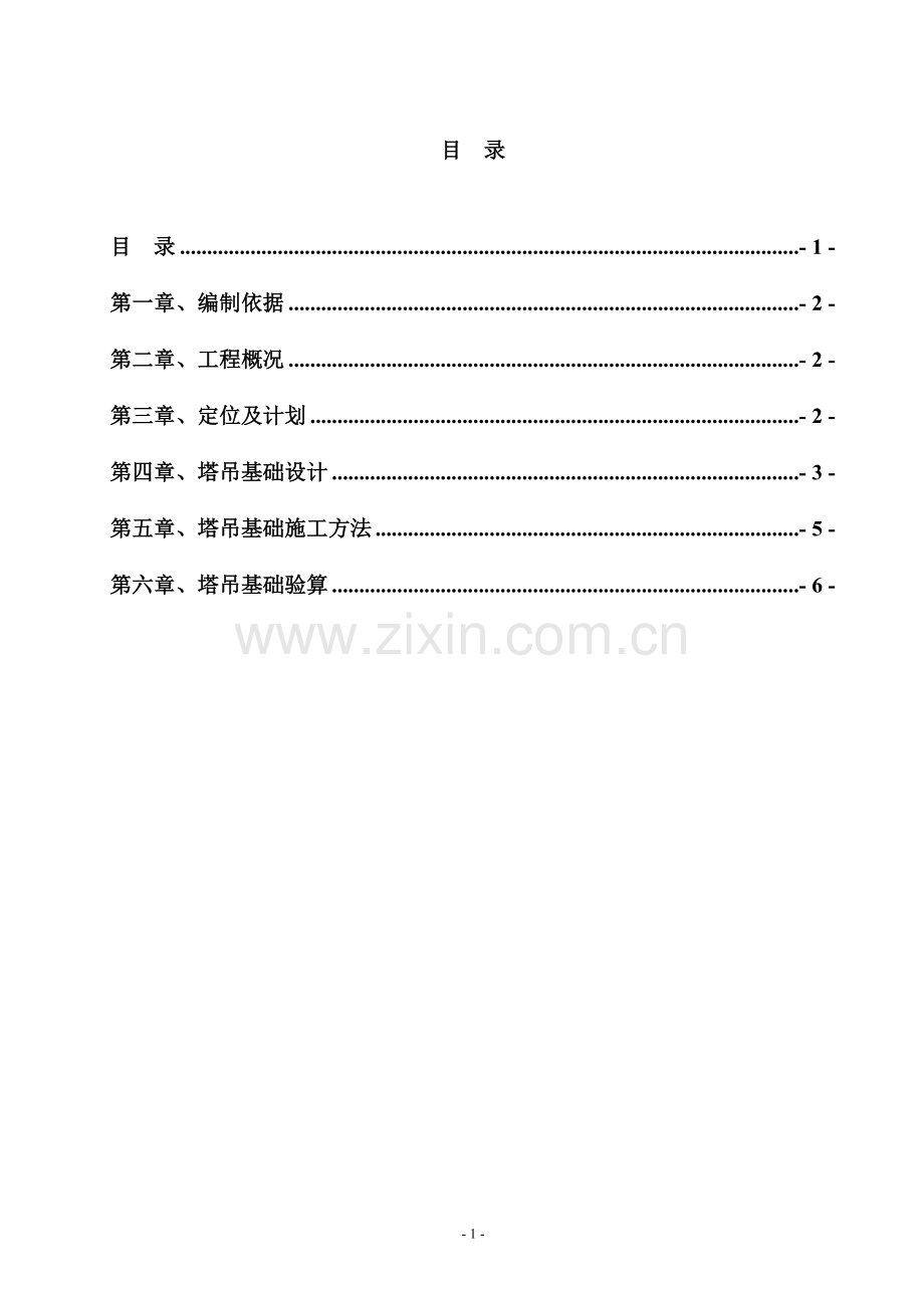 吊车基础施工方案.doc_第2页