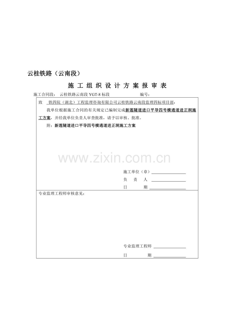 隧道进口平导四号横通道进正洞施工方案.doc_第1页