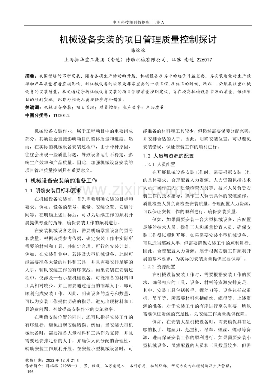 机械设备安装的项目管理质量控制探讨.pdf_第1页