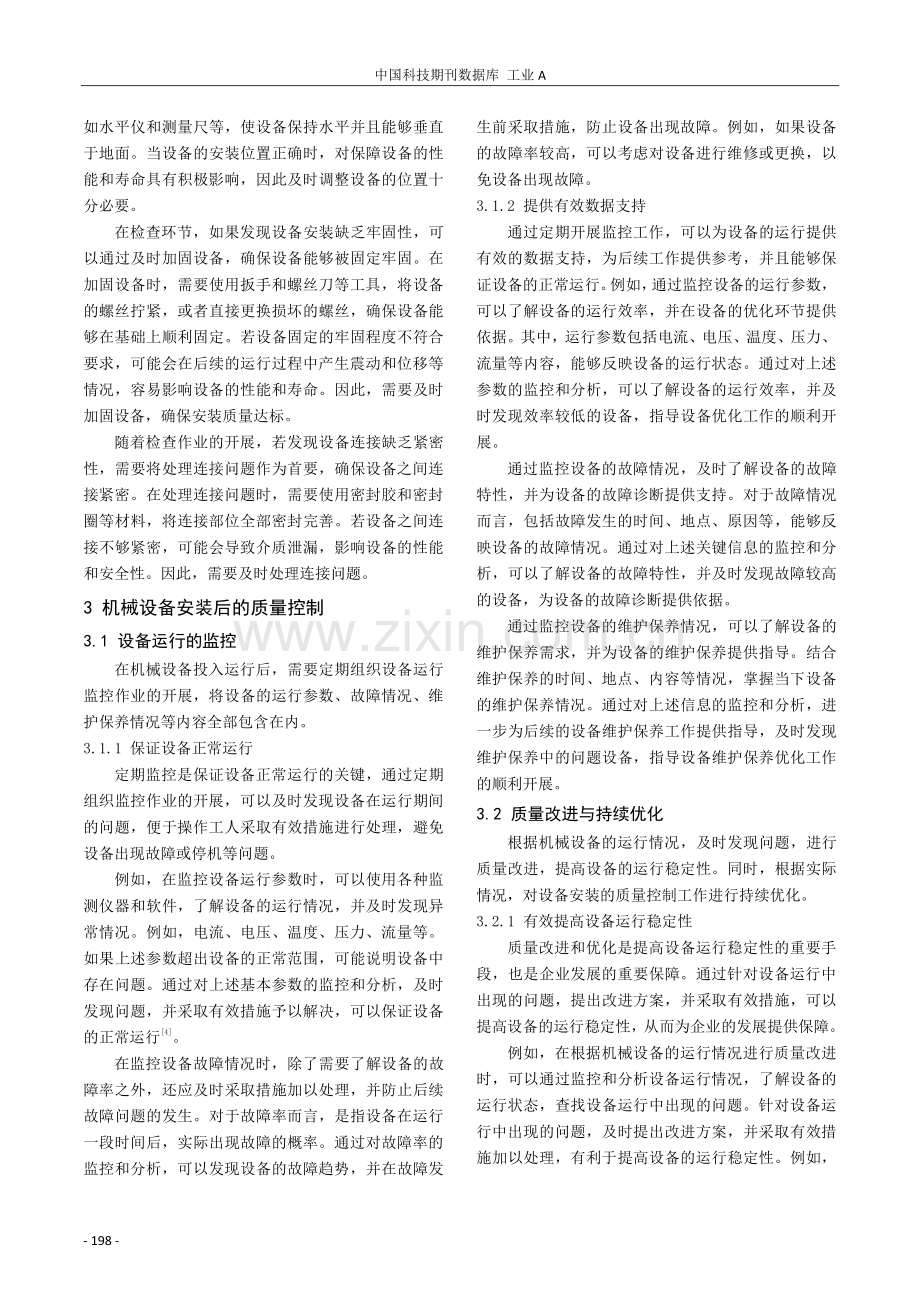 机械设备安装的项目管理质量控制探讨.pdf_第3页