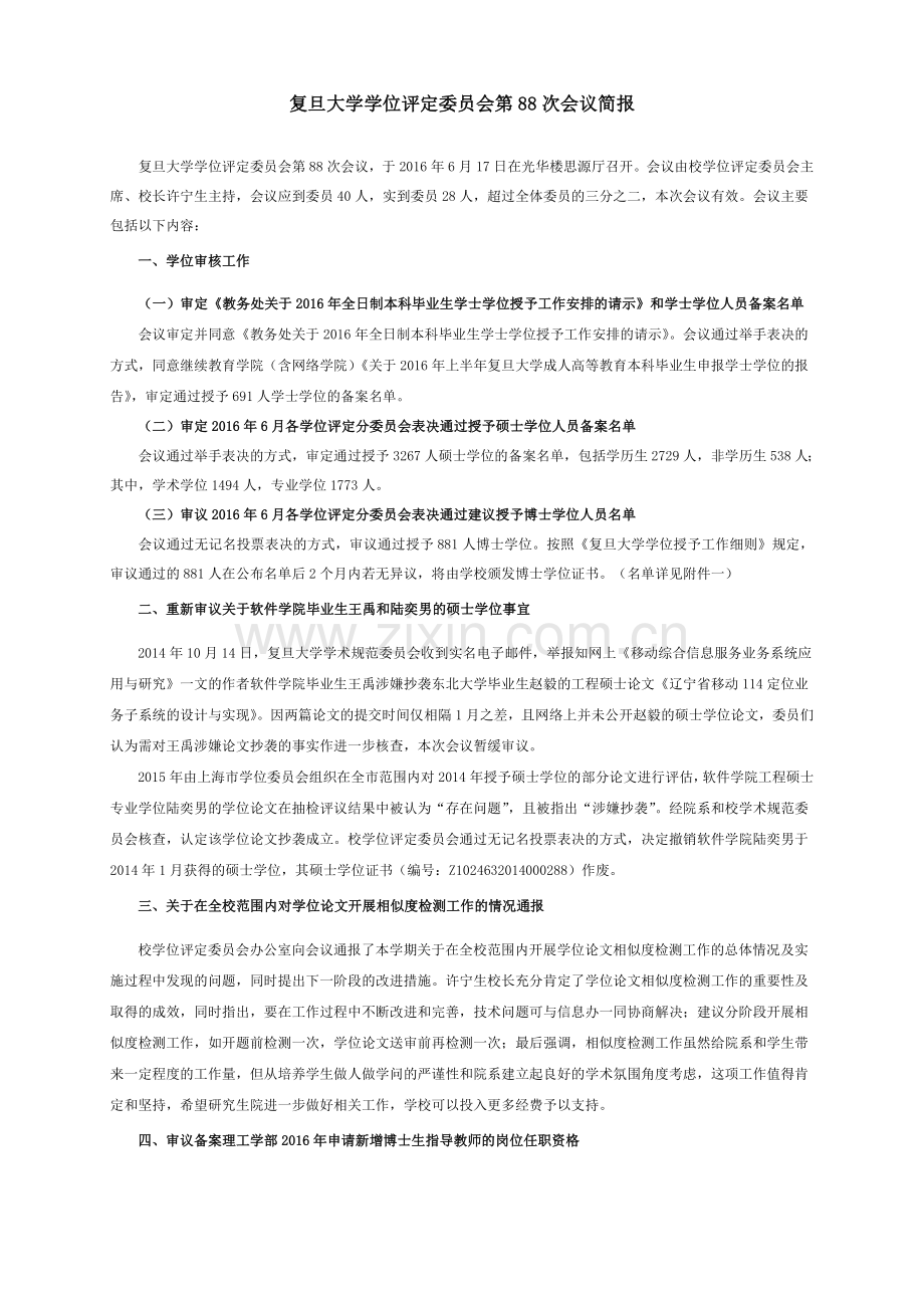 主题为复旦大学学位评定委员会第71次会议简报.doc_第1页