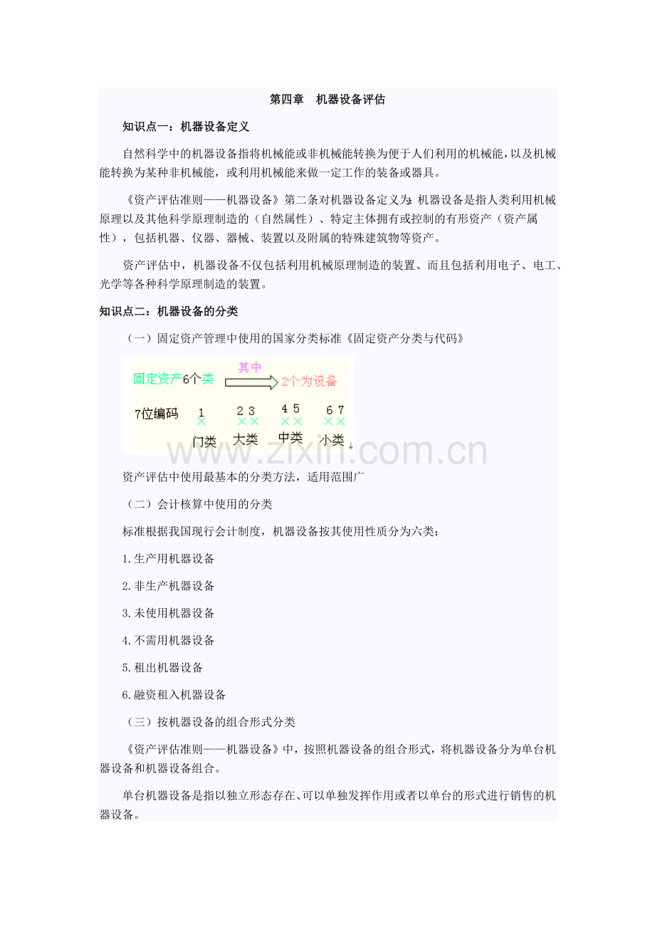 资产评估机器设备.docx_第1页