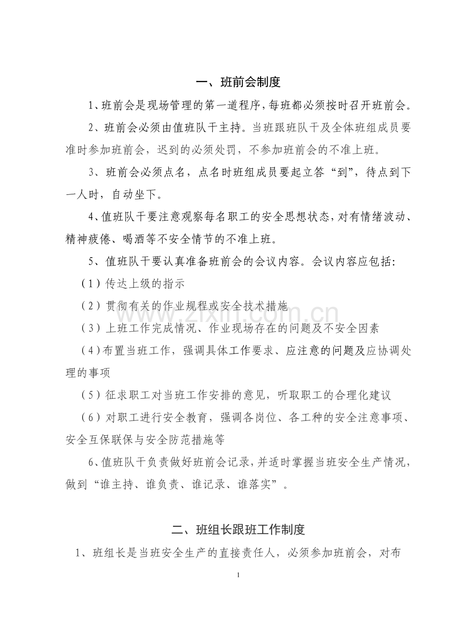 公司班组安全管理规章制度.doc_第1页