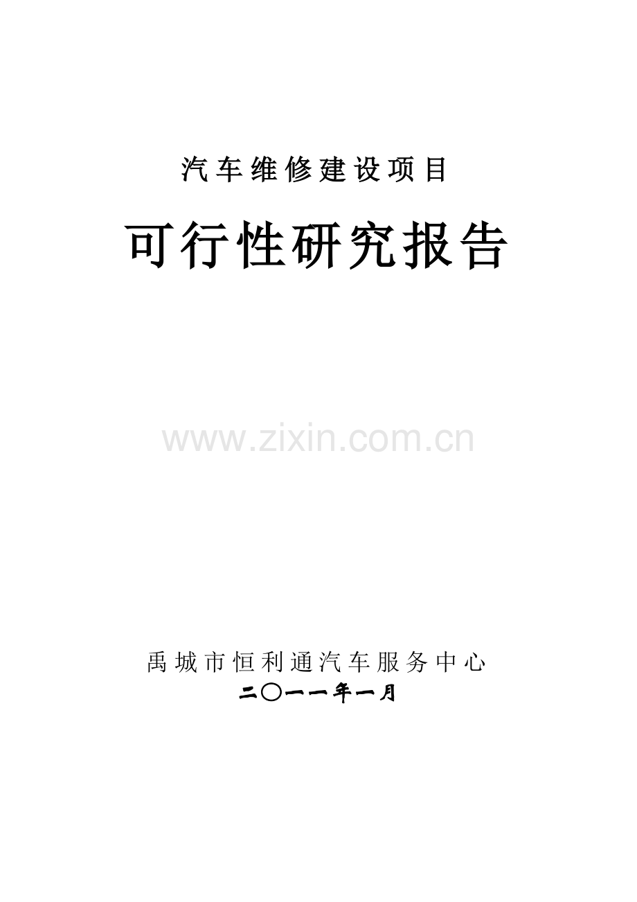 汽车维修2可行性报告.docx_第1页