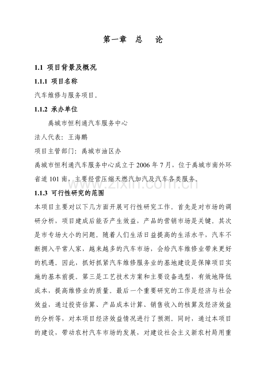 汽车维修2可行性报告.docx_第2页