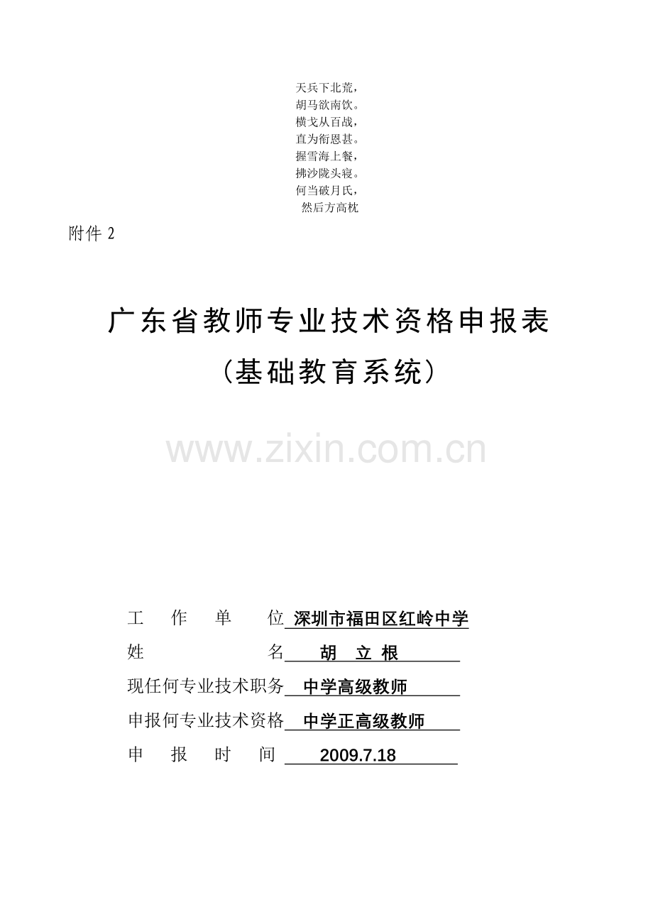 名校必备广东省教师专业技术资格申报表.doc_第1页